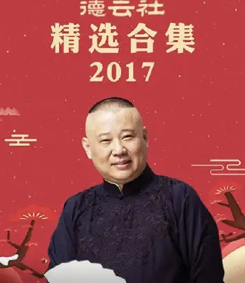 德云社精选合集 2017