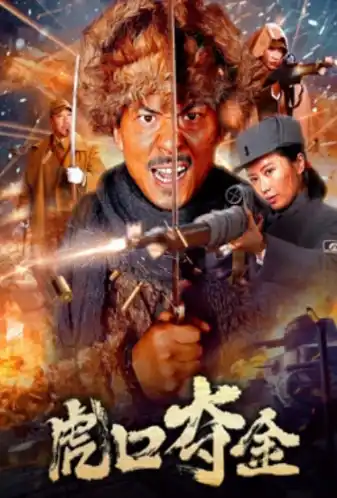 虎口夺金