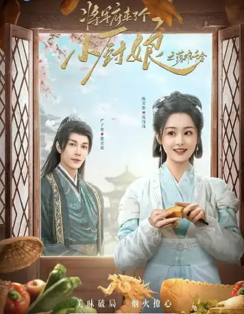将军府来了个小厨娘之落难千金
