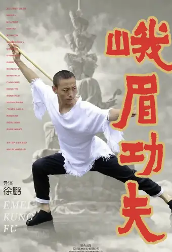 峨眉功夫