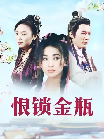 恨锁金瓶