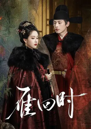 雁回时