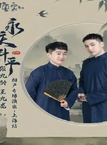 德云社张九龄王九龙相声专场上海站2024