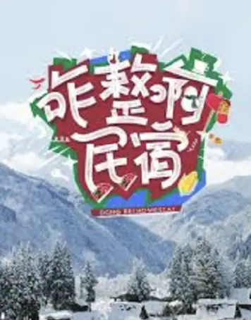 咋整啊民宿