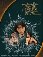 忘记我吧