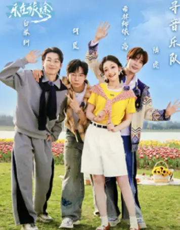 乐在旅途 第3季