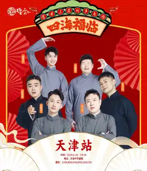 德云社德云三筱相声专场天津站2025