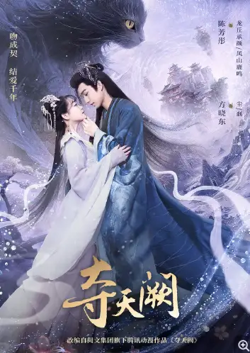 夺天阙