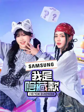 我是隐藏款