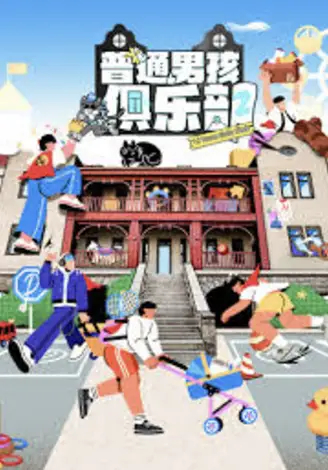 普通男孩俱乐部 第2季