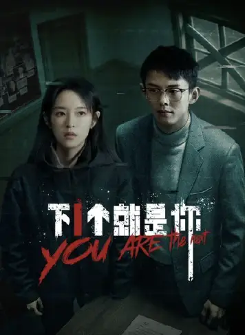 下一个就是你