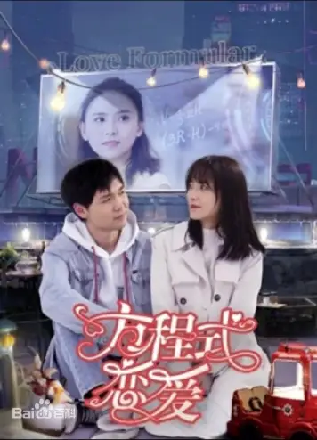 方程式恋爱