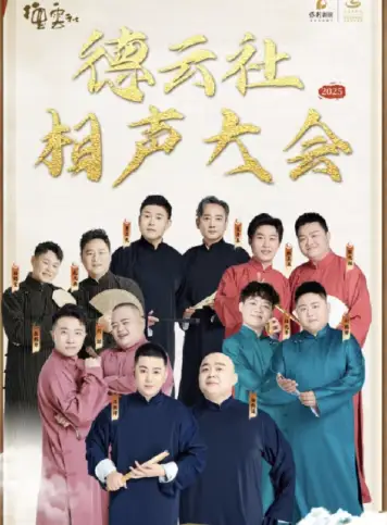 德云社相声大会A组专场演出太原站 2025
