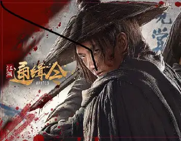 江湖通缉令
