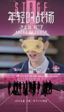 年轻的战场之太好“校”了