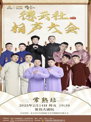 德云社相声大会B组专场演出常熟站2025