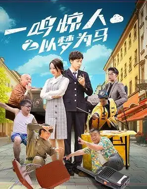 一鸣惊人之以梦为马