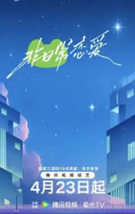 非日常恋爱