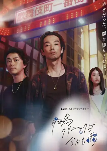 飞鸟诊所今天也下雨