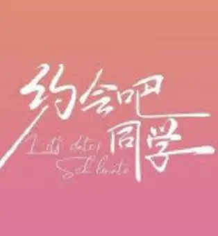约会吧 同学