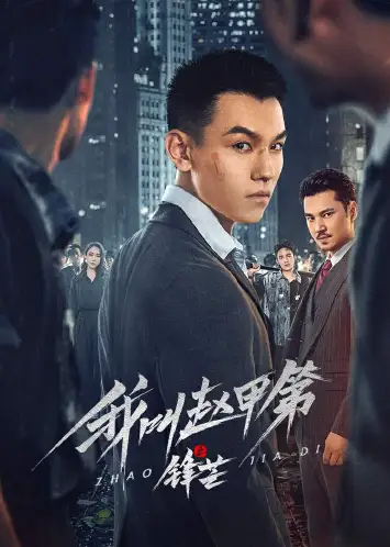 我叫赵甲第之锋芒​