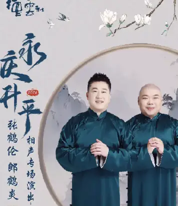 德云社张鹤伦郎鹤炎相声专场淄博站2025