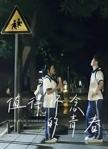 值得怀念的青春
