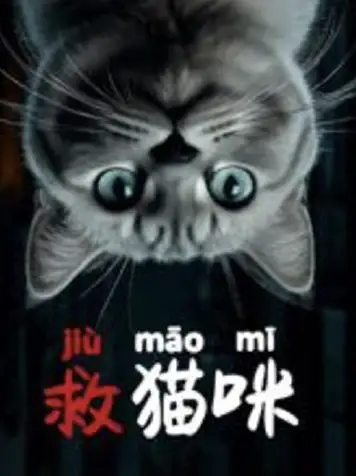 救猫咪