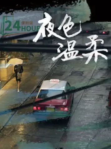 夜色温柔