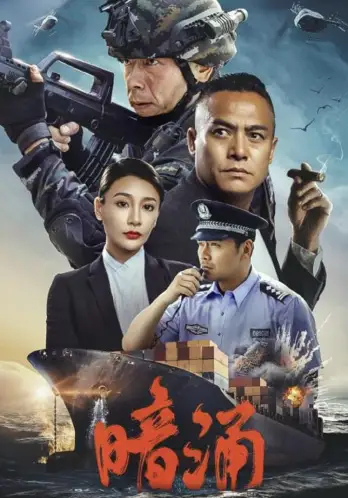 暗涌
