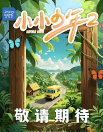 小小少年 第二季