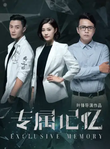 专属记忆