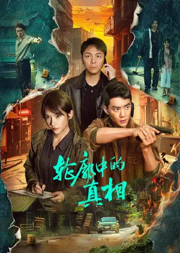 轮廓中的真相​​
