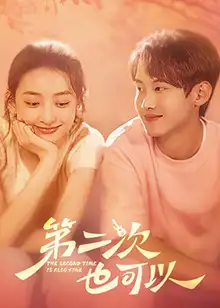 第二次也可以​