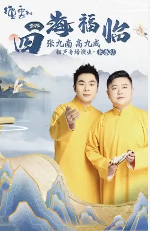 德云社张九南高九成相声专场长春站2025