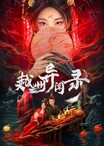 越州异闻录​​​