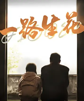 一路生花
