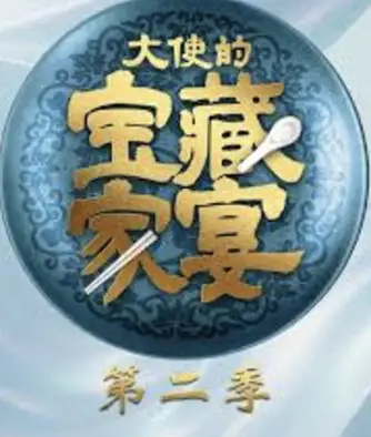 大使的宝藏家宴 第2季