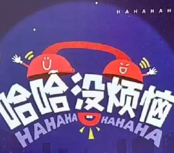 哈哈没烦恼