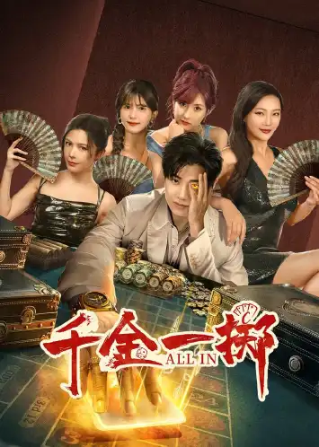 千金一掷​​