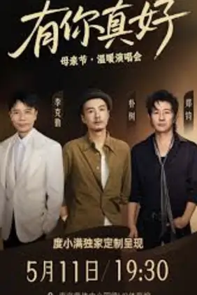 有你真好·温暖演唱会